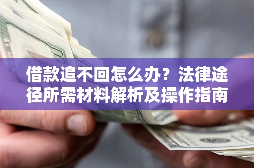 济南借款追不回怎么办？法律途径所需材料解析及操作指南