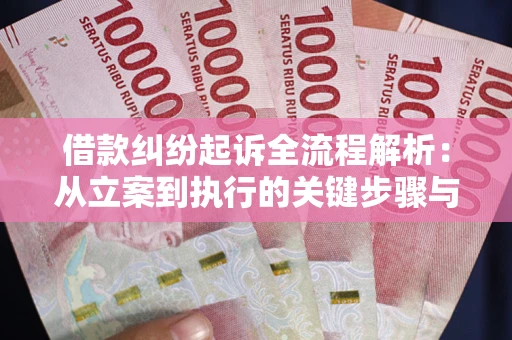 济南借款纠纷起诉全流程解析：从立案到执行的关键步骤与防败诉指南