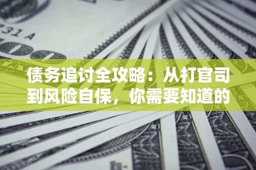 济南债务追讨全攻略：从打官司到风险自保，你需要知道的法律智慧