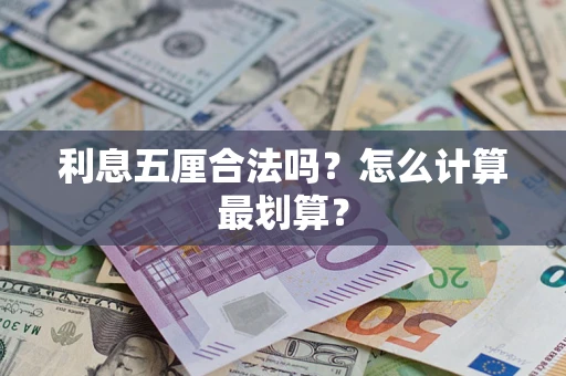 济南利息五厘合法吗？怎么计算最划算？