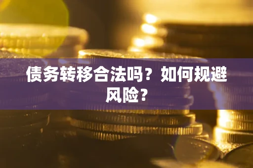 济南债务转移合法吗？如何规避风险？