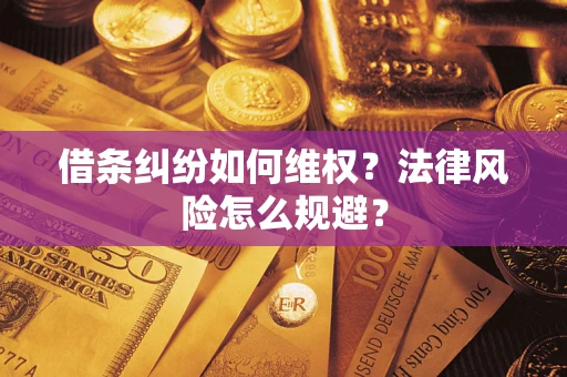 济南借条纠纷如何维权？法律风险怎么规避？