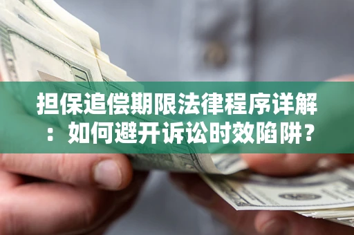 济南担保追偿期限法律程序详解：如何避开诉讼时效陷阱？