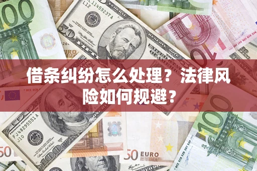 济南借条纠纷怎么处理？法律风险如何规避？