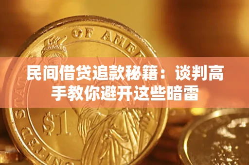 济南民间借贷追款秘籍：谈判高手教你避开这些暗雷