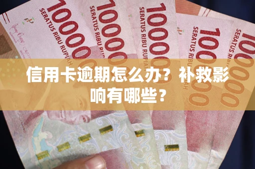 济南信用卡逾期怎么办？补救影响有哪些？