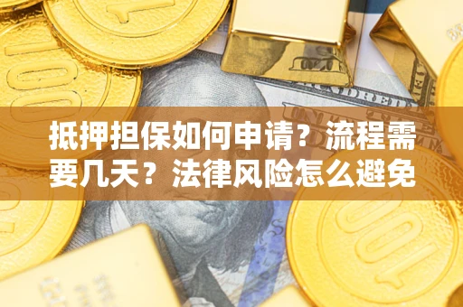 济南抵押担保如何申请？流程需要几天？法律风险怎么避免？避坑指南