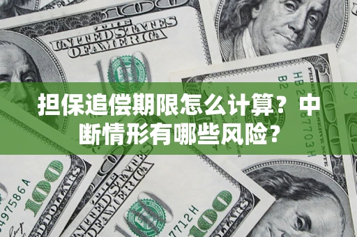 济南担保追偿期限怎么计算？中断情形有哪些风险？
