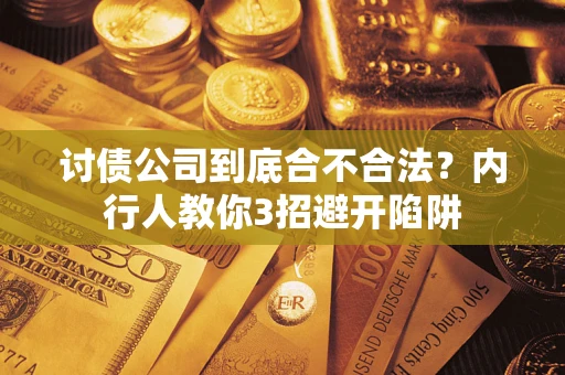 济南讨债公司到底合不合法？内行人教你3招避开陷阱