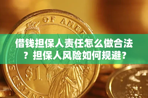 济南借钱担保人责任怎么做合法？担保人风险如何规避？