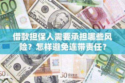 济南借款担保人需要承担哪些风险？怎样避免连带责任？