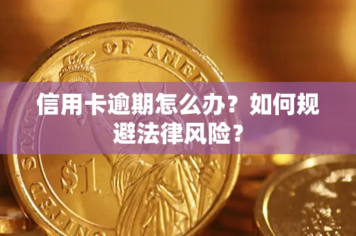 济南信用卡逾期怎么办？如何规避法律风险？