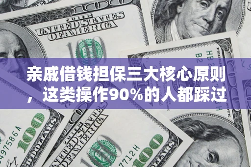 济南亲戚借钱担保三大核心原则，这类操作90%的人都踩过坑！附法院判决案例