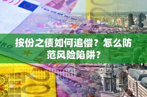 济南按份之债如何追偿？怎么防范风险陷阱？