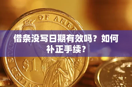 济南借条没写日期有效吗？如何补正手续？