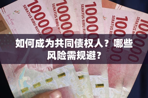 济南如何成为共同债权人？哪些风险需规避？