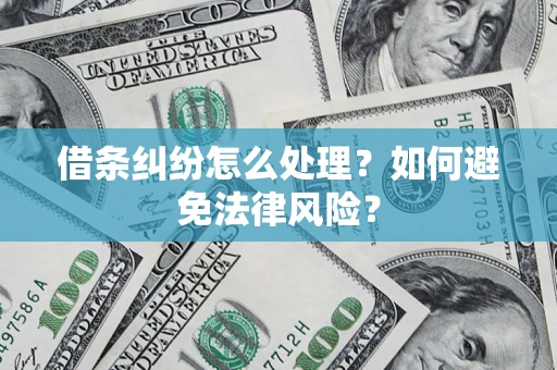 济南借条纠纷怎么处理？如何避免法律风险？