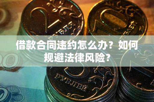 济南借款合同违约怎么办？如何规避法律风险？