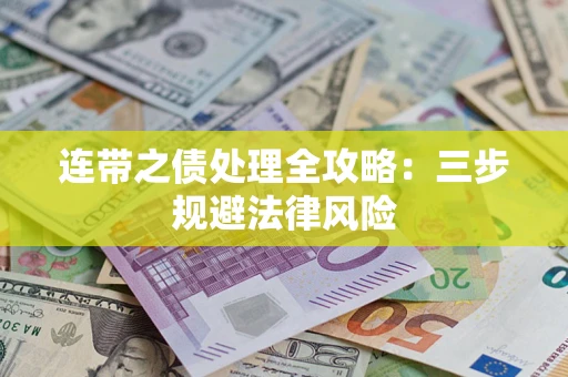 济南连带之债处理全攻略：三步规避法律风险