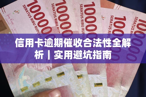 济南信用卡逾期催收合法性全解析｜实用避坑指南
