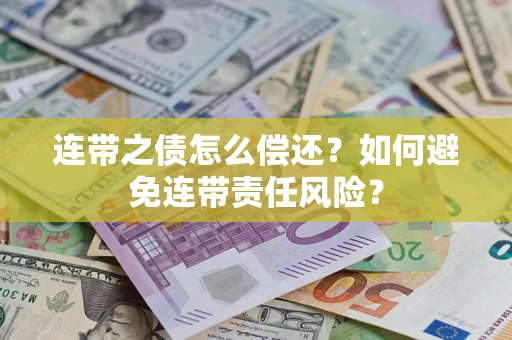 济南连带之债怎么偿还？如何避免连带责任风险？